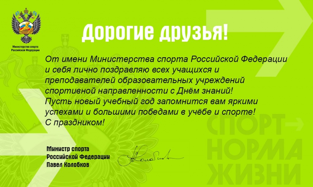 Поздравление Министра с Днём знаний.jpg